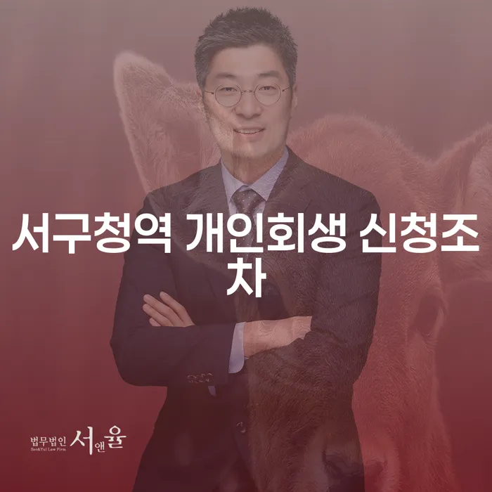 서구청역 개인회생 신청조차