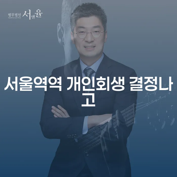 서울역역 개인회생 결정나고