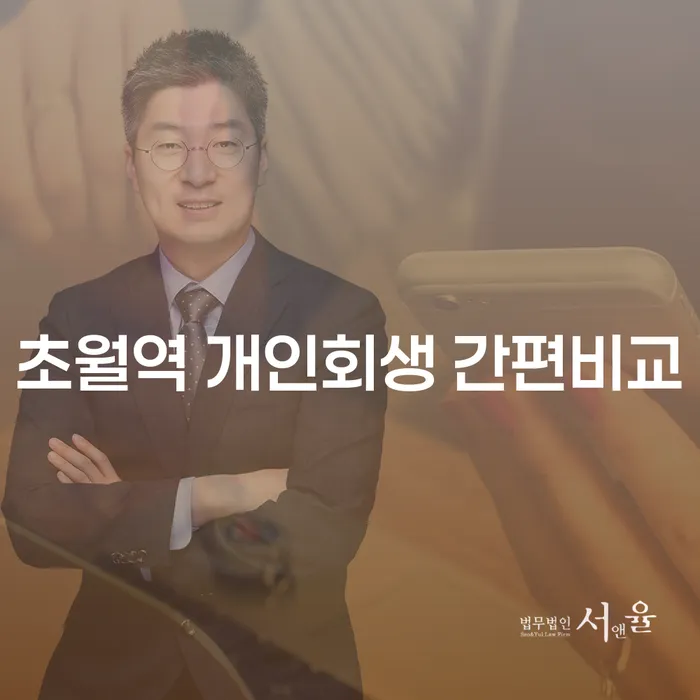 초월역 개인회생 간편비교