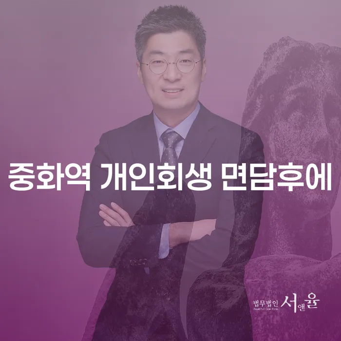 중화역 개인회생 면담후에