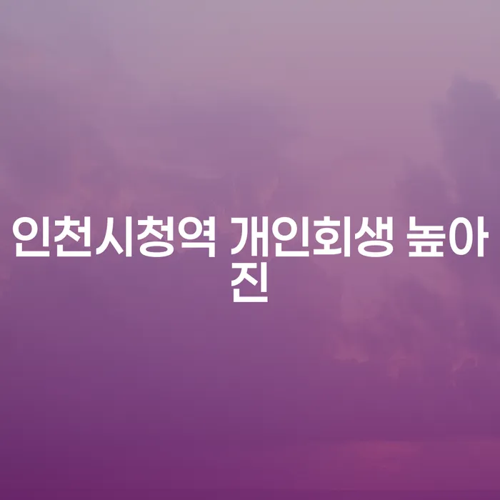인천시청역 개인회생 높아진