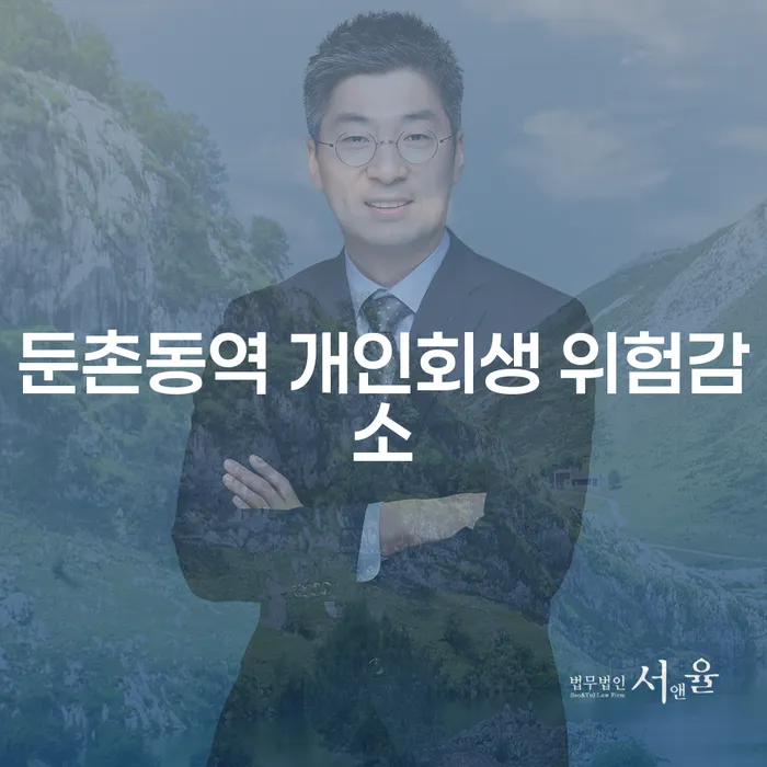 둔촌동역 개인회생 위험감소