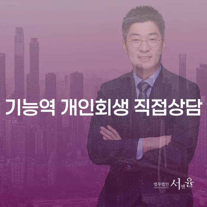 기능역 개인회생 직접상담