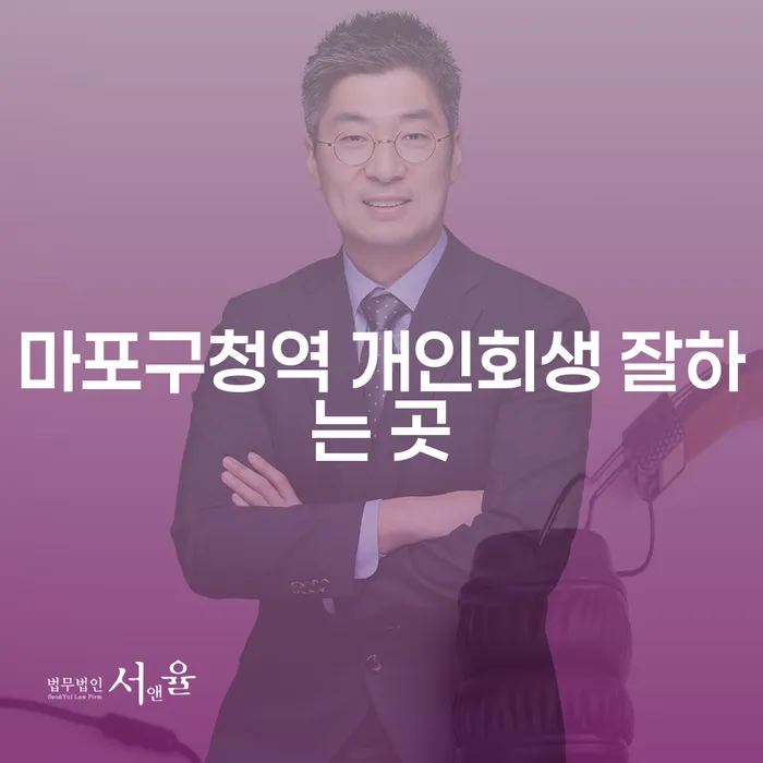 마포구청역 개인회생 잘하는 곳