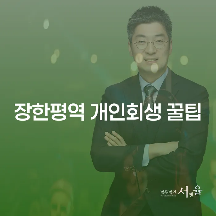 장한평역 개인회생 꿀팁