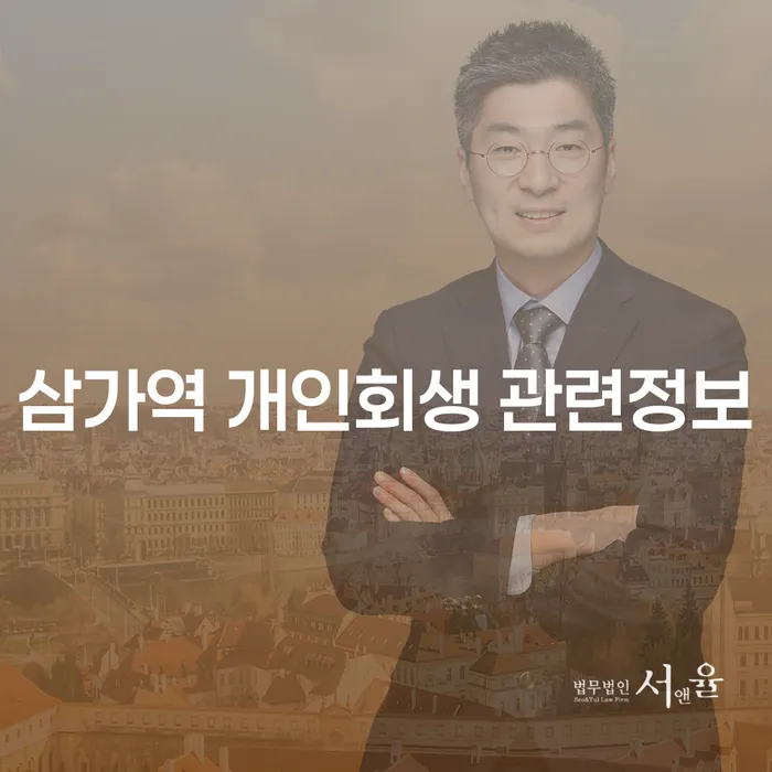삼가역 개인회생 관련정보