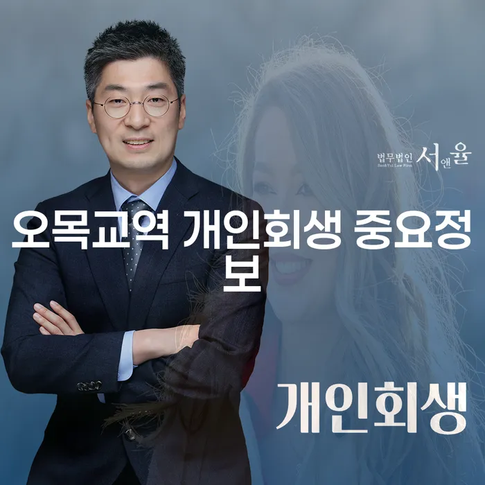 오목교역 개인회생 중요정보