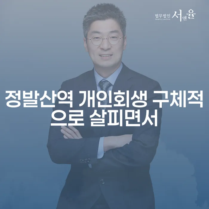 정발산역 개인회생 구체적으로 살피면서