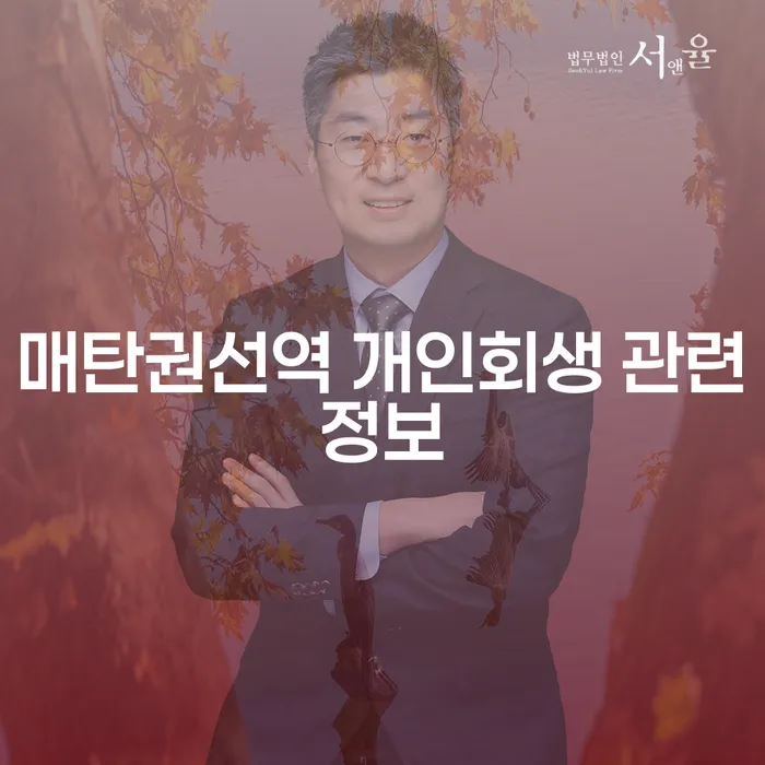 매탄권선역 개인회생 관련정보