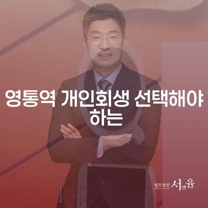 영통역 개인회생 선택해야 하는