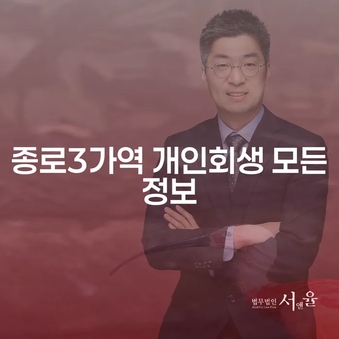 종로3가역 개인회생 모든정보