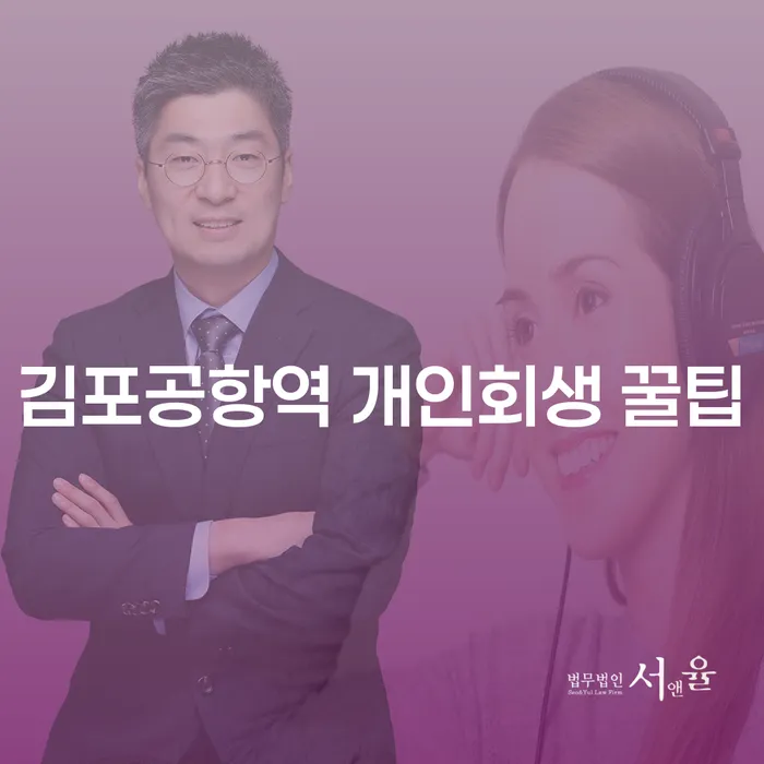 김포공항역 개인회생 꿀팁