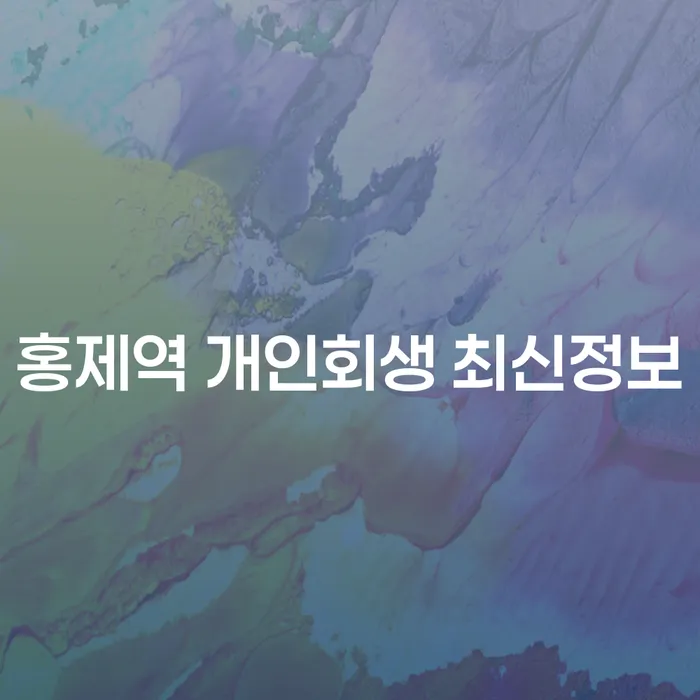 홍제역 개인회생 최신정보