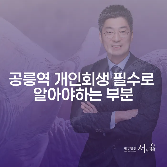 공릉역 개인회생 필수로 알아야하는 부분