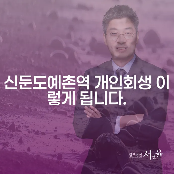 신둔도예촌역 개인회생 이렇게 됩니다.