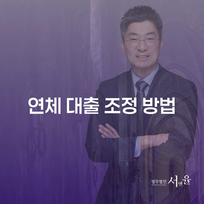 연체 대출 조정 방법, 어떻게 해야 할까?