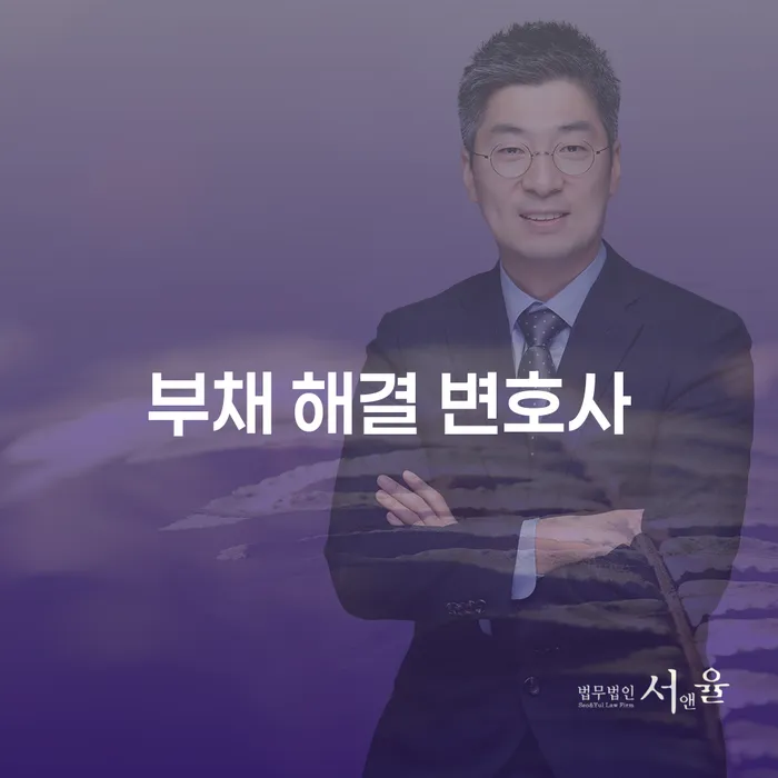 부채 해결 변호사에게 상담받아야 하는 이유는 무엇일까요?
