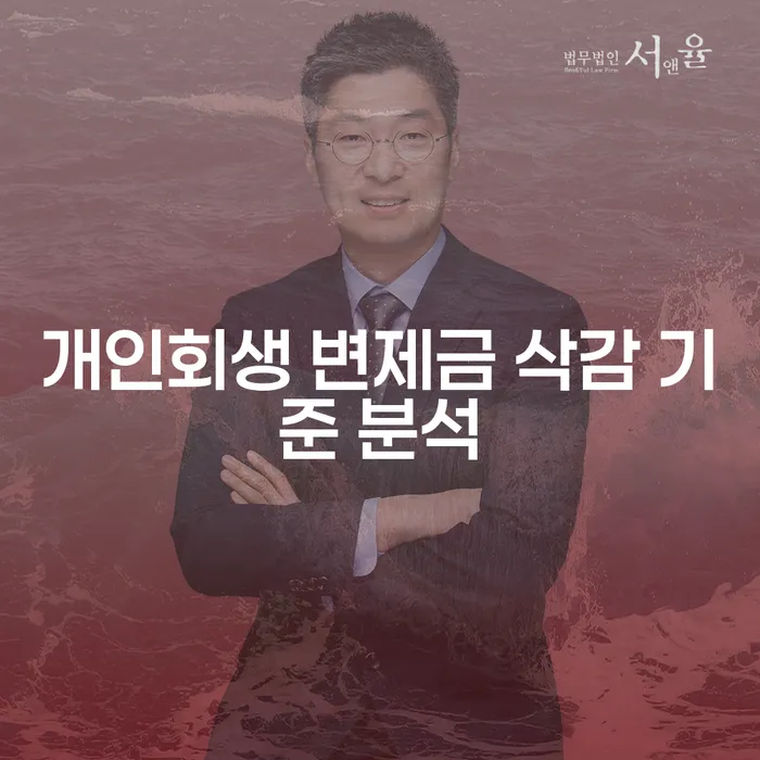 개인회생 변제금 삭감 기준 분석, 어떻게 시작해야 할까요?