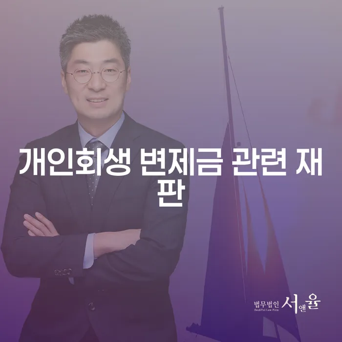 개인회생 변제금 관련 재판: 어떻게 대처할 수 있을까요?
