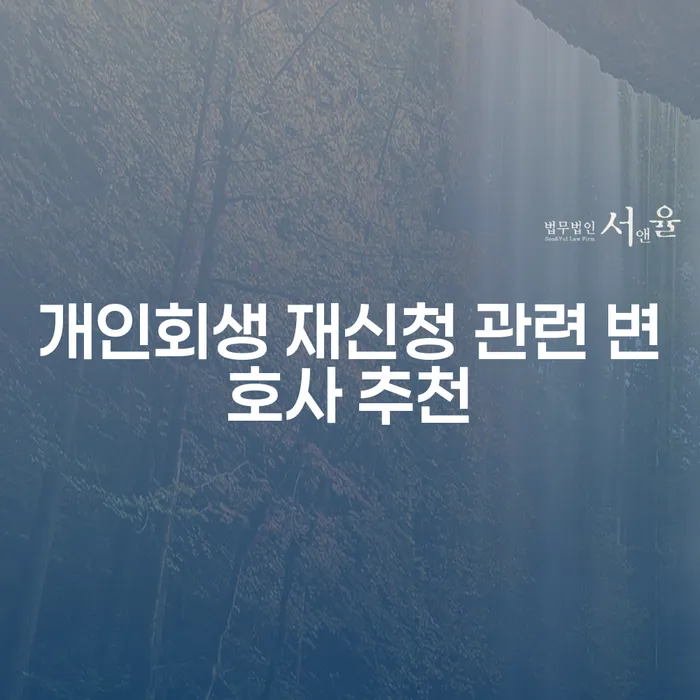 개인회생 재신청, 전문 변호사를 찾아야 하는 이유는 무엇일까요?