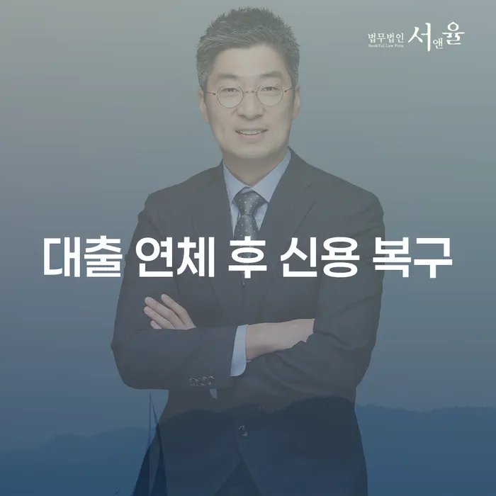 대출 연체 후 신용 복구, 어떻게 시작해야 할까요?