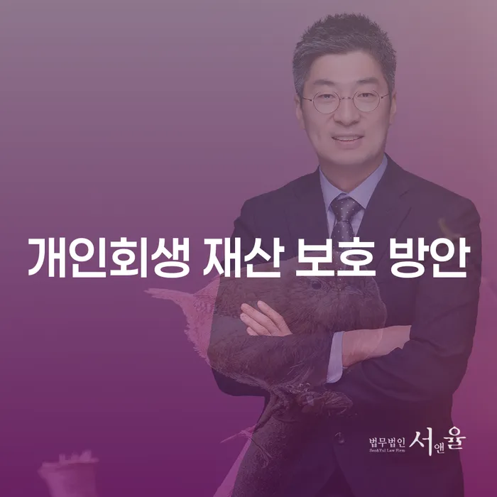 개인회생 재산 보호 방안이 궁금하세요? 어떻게 재산을 안전하게 지킬 수 있을까요?