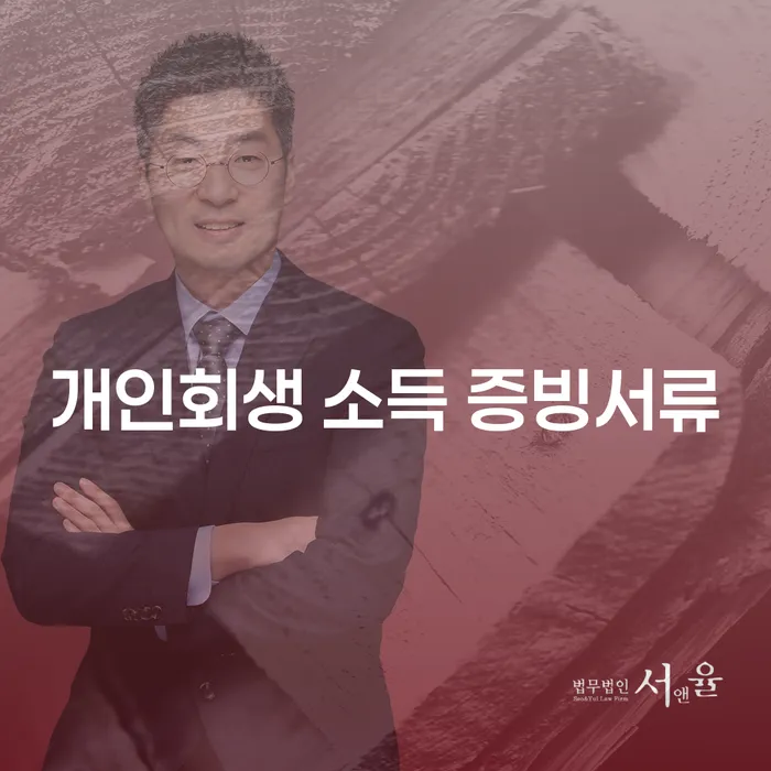 개인회생 소득 증빙서류: 어떻게 준비해야 할까요?
