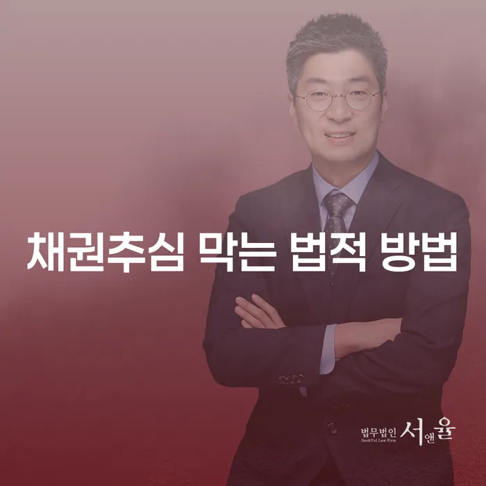 채권추심 막는 법적 방법은 무엇일까요?