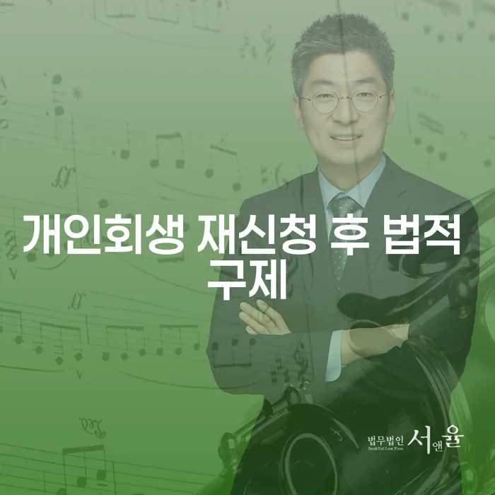 개인회생 재신청 후 법적 구제를 받을 수 있는 방법은 무엇일까요?