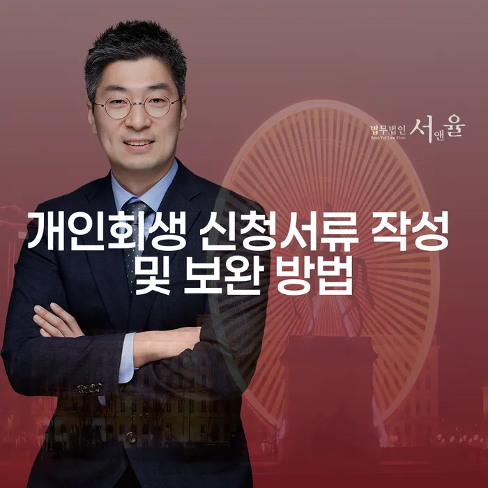 개인회생 신청서류 작성 및 보완 방법을 아시나요?