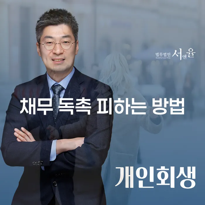 채무 독촉 피하는 방법에 대해 알고 계신가요?