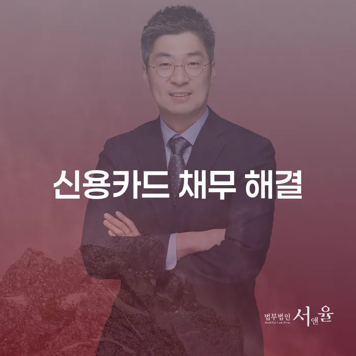 신용카드 채무, 어떻게 해결할 수 있을까요?