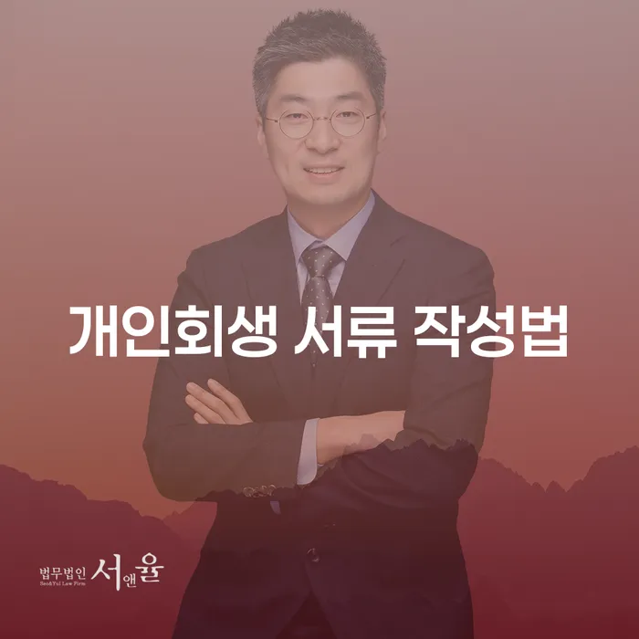 개인회생 서류 작성법을 완벽하게 이해하는 방법은?