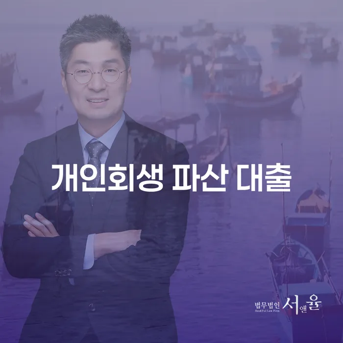 개인회생 파산 대출: 당신에게 맞는 해결책은 무엇인가요?
