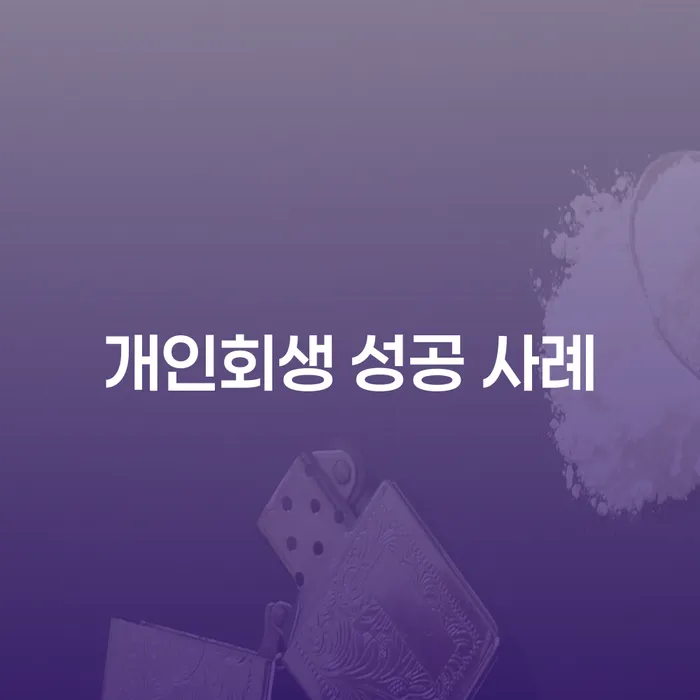 개인회생 성공 사례를 통해 나의 채무 문제를 해결할 수 있을까?