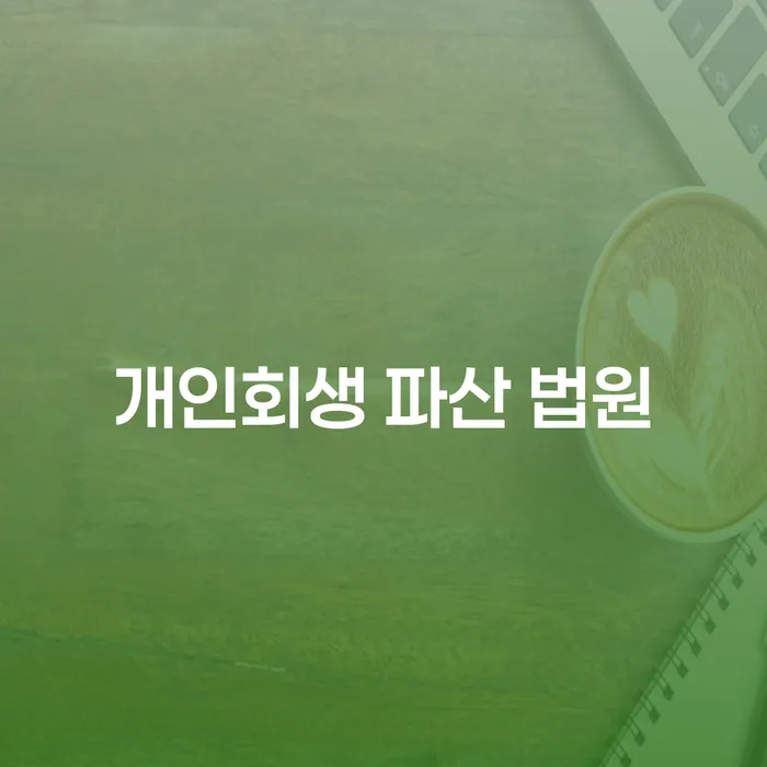개인회생과 파산, 법원에서 어떻게 해결할 수 있을까요?