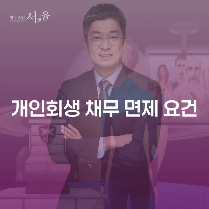 개인회생 채무 면제 요건, 어떻게 해야 할까요?