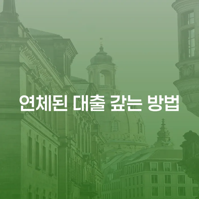 연체된 대출, 어떻게 갚을 수 있을까요?