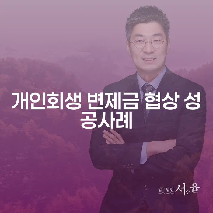 개인회생 변제금 협상 성공사례: 어떻게 최적의 결과를 얻을 수 있을까?