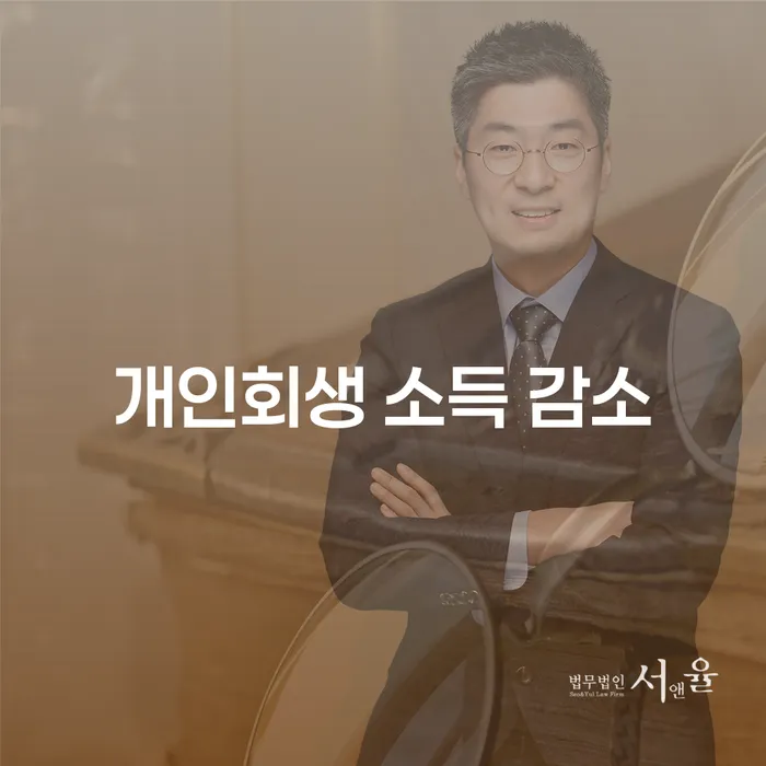 개인회생 소득 감소 상황에서 어떻게 대응할 수 있을까요?