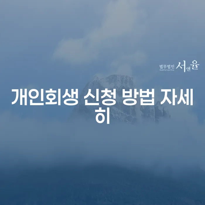 개인회생 신청 방법 자세히 알아보세요: 어떻게 시작해야 할까요?