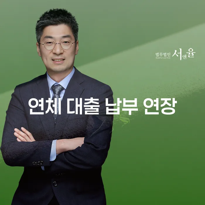 연체 대출 납부 연장: 어떻게 해야 할까요?