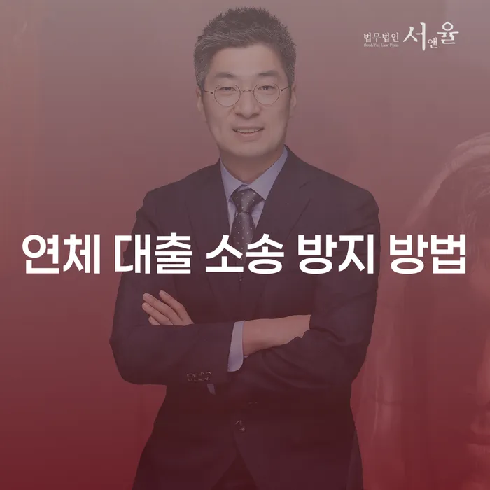 연체 대출 소송을 방지하는 방법, 어떻게 해야 할까요?
