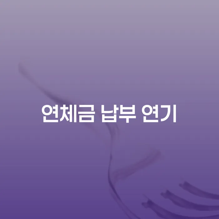 연체금 납부 연기: 어떻게 대처해야 할까요?