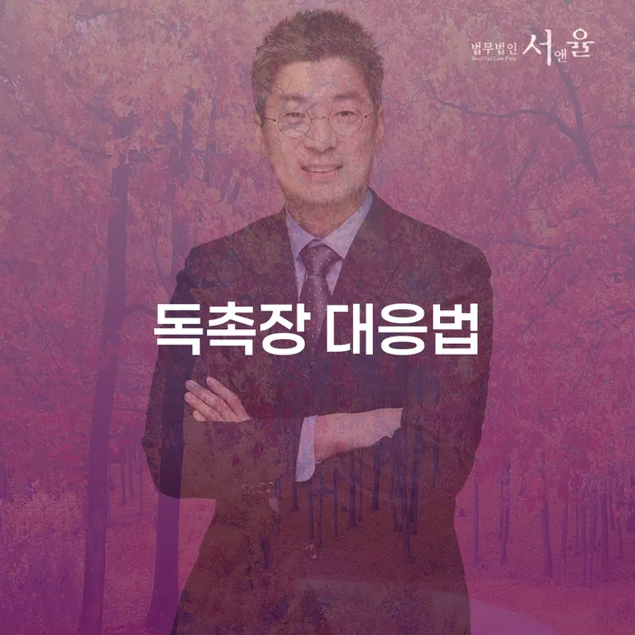 독촉장에 어떻게 대응해야 할까요?