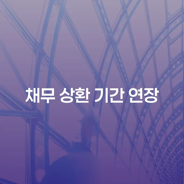 채무 상환 기간 연장을 어떻게 해야 하는가?