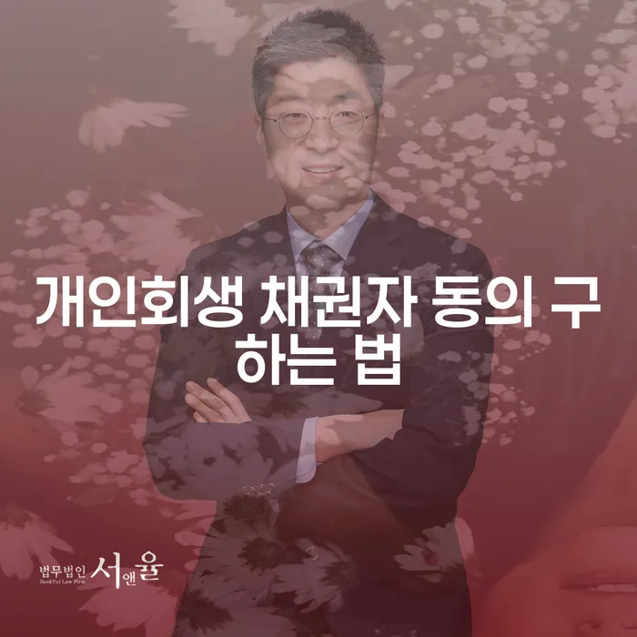 개인회생 채권자 동의 구하는 법: 어떻게 시작해야 할까요?