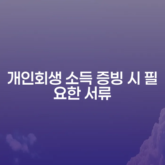 개인회생 신청 시 소득 증빙 자료는 어떻게 준비해야 할까요?