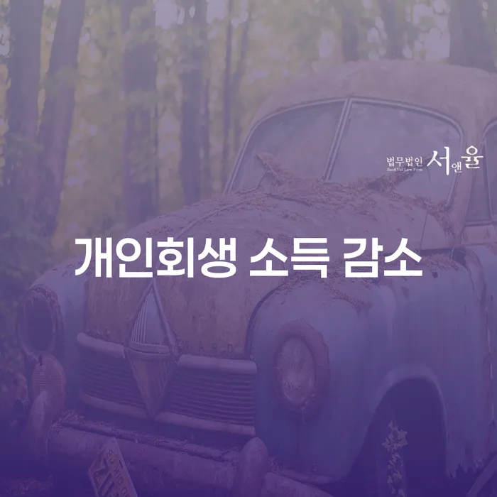 개인회생 소득 감소, 어떻게 대처해야 할까요?
