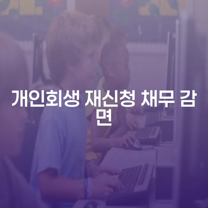 개인회생 재신청 채무 감면, 다시 시작할 수 있을까요?